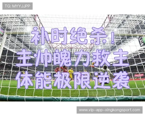 超级逆袭：球队如何在关键时刻逆转！，逆袭的球星